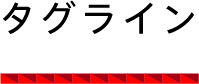 タグライン
