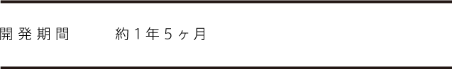 開発期間2011年3月〜2012年8月（約1年5ヶ月）