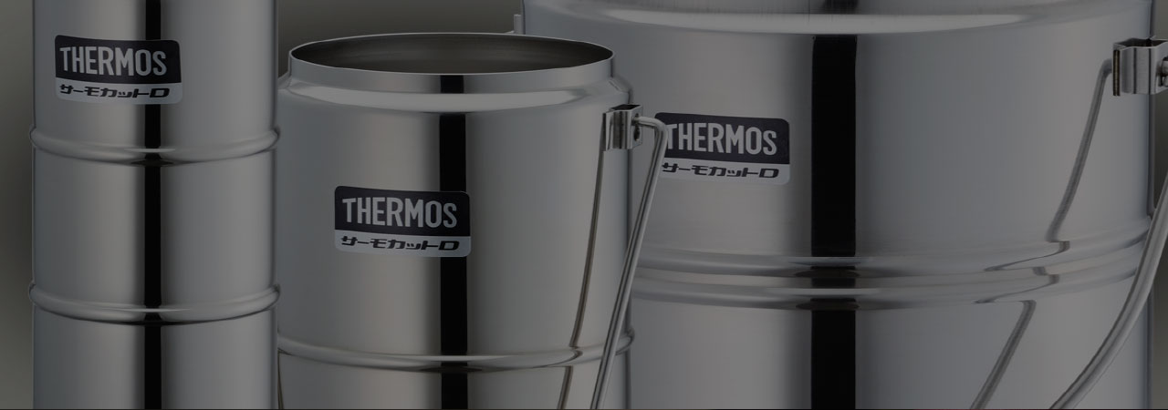 サーモスの主要製品