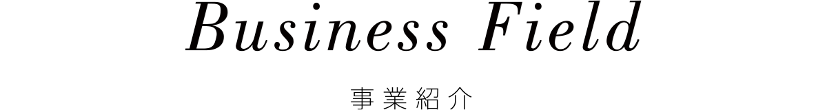 Business Field 事業紹介
