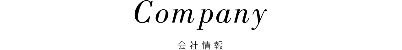 Company 会社情報