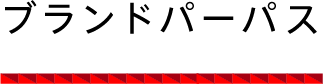 ブランドパーパス