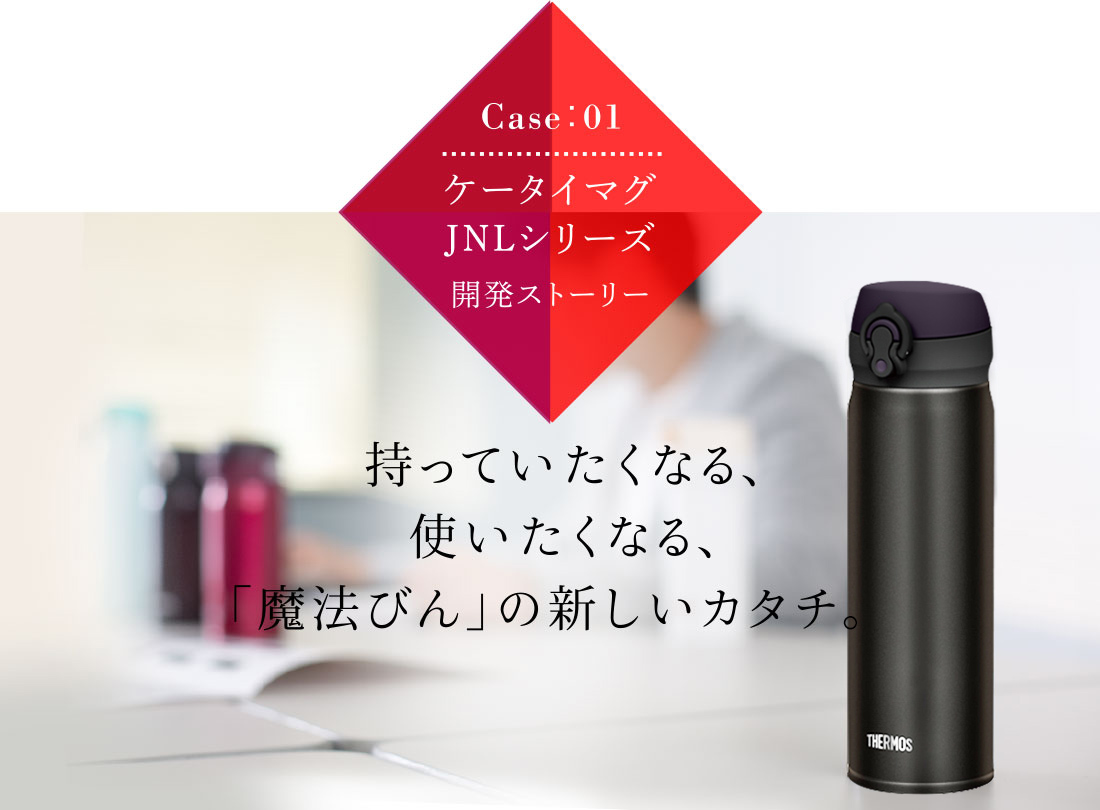 Case01 ケータイマグJNLシリーズ開発ストーリー