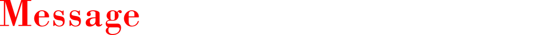 メッセージ