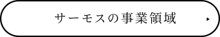 サーモスの事業領域