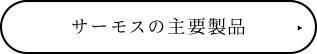 サーモスの主要製品