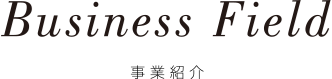 Business Field 事業紹介