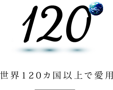 世界120カ国以上で愛用