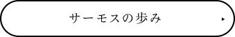 サーモスの歩み