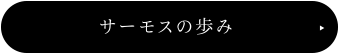 サーモスの歩み