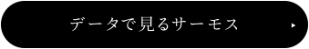 データで見るサーモス