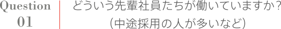 Question1 どういう先輩社員たちが働いていますか？（中途採用の人が多いなど）