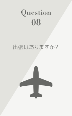 Question8 出張はありますか？