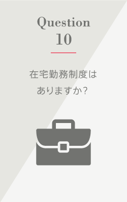 Question10 在宅勤務制度はありますか？