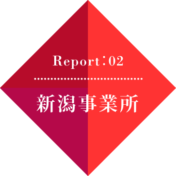 Report01 Report02 新潟事業所篇