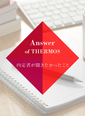 Anser of THERMOS 内定者に聞きたかったこと