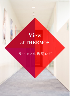 View of THERMOS サーモスの現場レポ