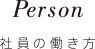 Person 社員の働き方