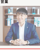 営業 T.S