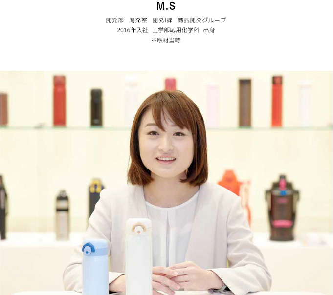 M.S. 開発部 開発室 開発1課 商品開発グループ 2016年 工学部応用化学科