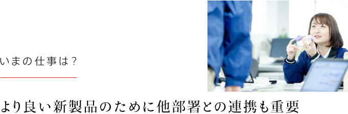 より良い新製品のために他部署との連携も重要