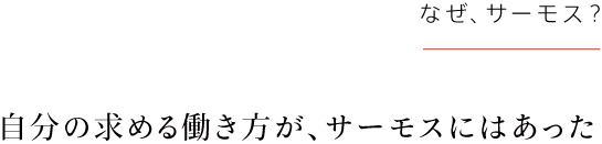 自分の求める働き方が、サーモスにはあった