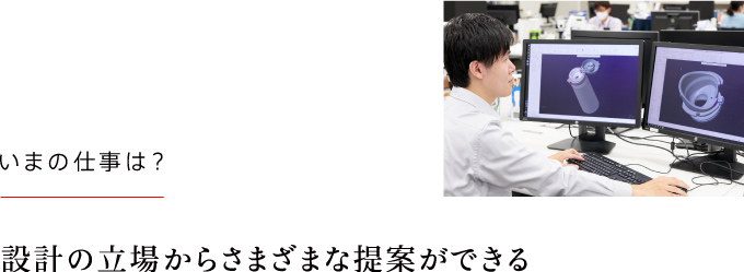 設計の立場からさまざまな提案ができる 