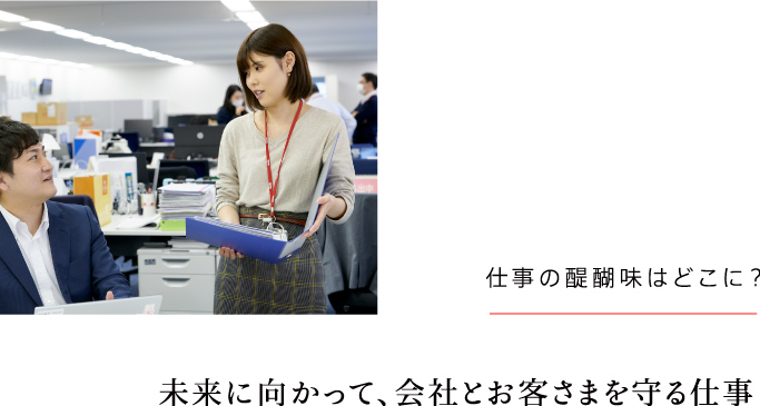 未来に向かって、会社とお客さまを守る仕事