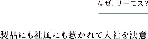 製品にも社風にも惹かれて入社を決意