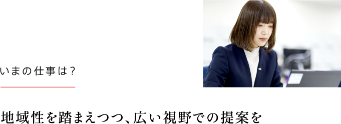 地域性を踏まえつつ、広い視野での提案を