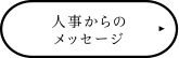 人事からのメッセージ