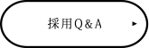 採用Q&A