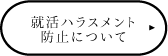 就活ハラスメントについて