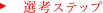 選考ステップ