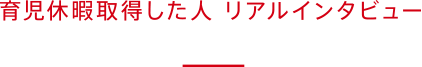育児休暇取得した人 リアルインタビュー