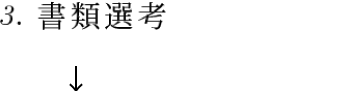 3. 筆記試験
