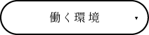 働く環境