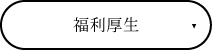福利厚生
