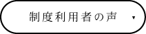 制度利用者の声