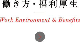 働き方・福利厚生