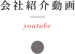 会社紹介動画