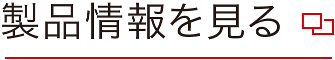 製品情報を見る