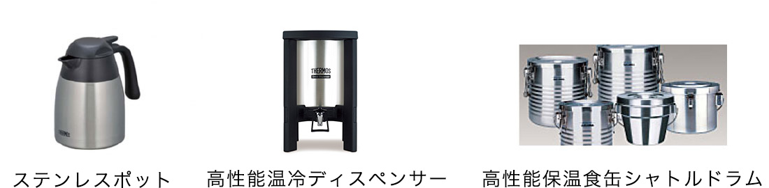 業務用製品