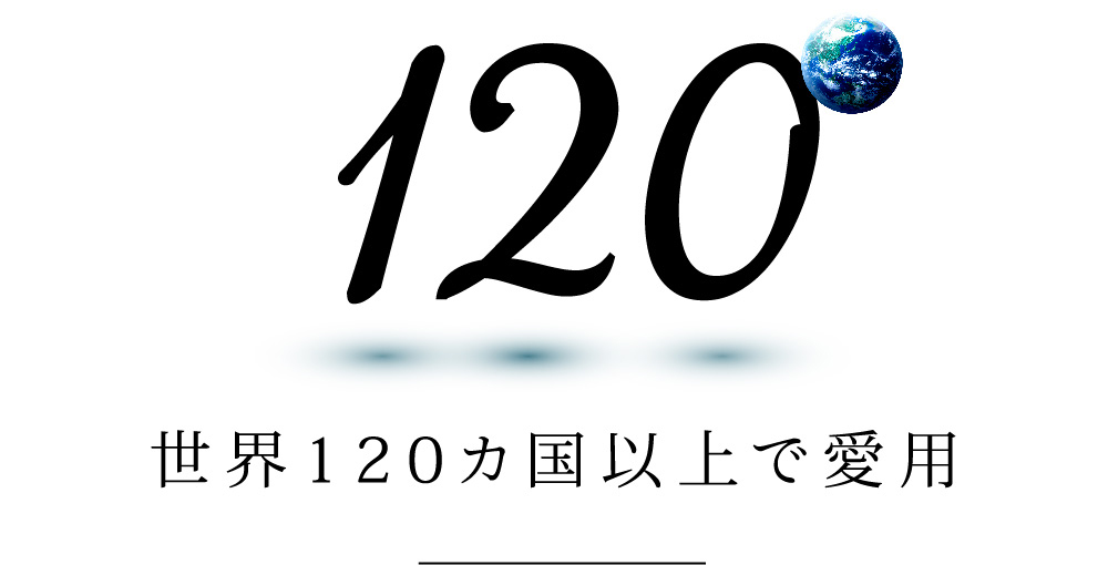 世界120カ国以上で愛用