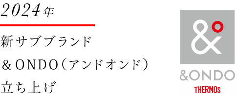 2024年 新サブブランド &ONDO(アンドオンド)立ち上げ
