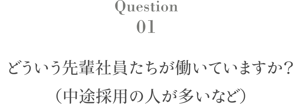 Question1 どういう先輩社員たちが働いていますか？（中途採用の人が多いなど）