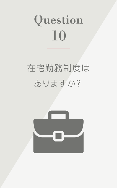 Question10 在宅勤務制度はありますか？