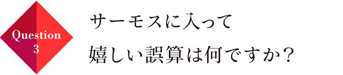 Question03 サーモスに入って嬉しい誤算は何ですか？