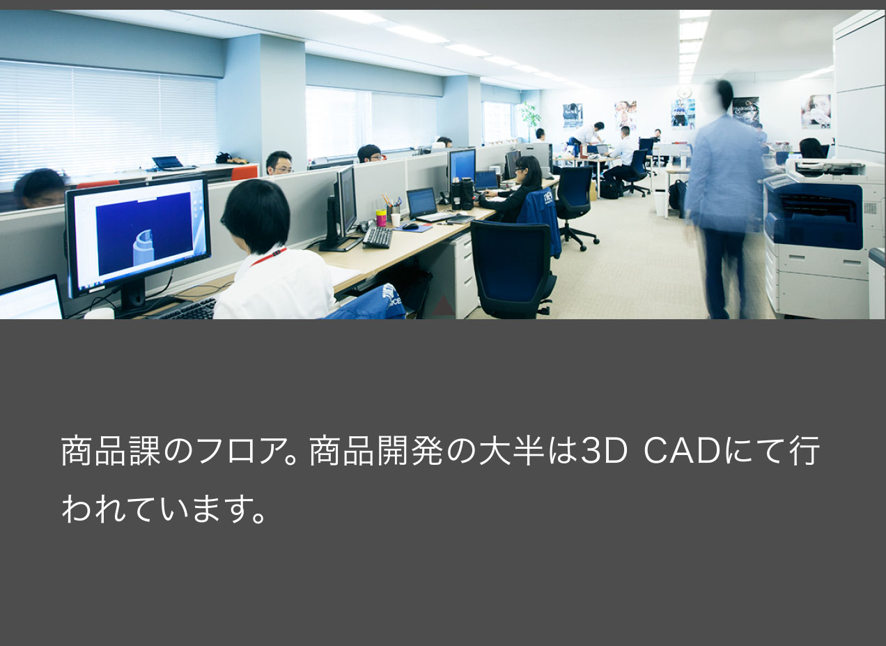 製品課のフロア。製品開発の大半は3D CADにて行われています。