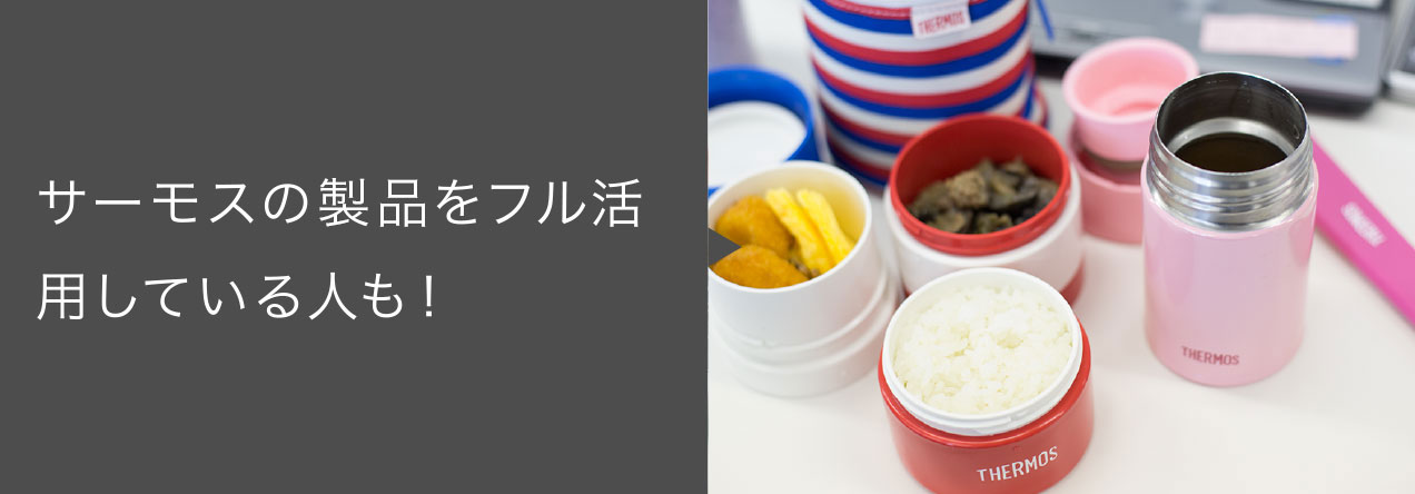 サーモスの製品をフル活用している人も！